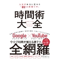 時間術大全 人生が本当に変わる「87の時間ワザ」