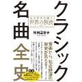 クラシック名曲全史 ビジネスに効く世界の教養