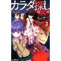 カラダ探し 第二夜 3 双葉社ジュニア文庫