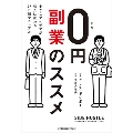 0円副業のススメ 小さなアイデアが収入に変わる27日間マニュアル