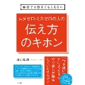 会社では教えてもらえない ムダゼロ・ミスゼロの人の伝え方のキホン