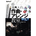 浅倉大介の作曲・アレンジ教室 [BOOK+CD]