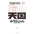 脳内天国  [BOOK+CD]