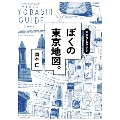東京ひとり歩き ぼくの東京地図。