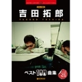 ギターで歌う 吉田拓郎 ベスト100曲集