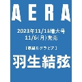 AERA (アエラ) 2023年 11/13増大号<表紙:羽生結弦>