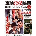 東映任侠映画傑作DVDコレクション 全国版 2016年4月12日号 [MAGAZINE+DVD]