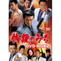 修羅のみち DVD-BOX2