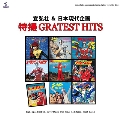 宣弘社&日本現代企画 特撮GREATEST HITS [DVD+CD]