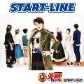 START-LINE (弥生 ver.)