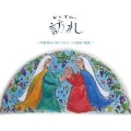 訪れ(松本憲治作曲)門脇輝夫の詩による11の家庭の聖歌