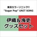 東京カラーソニック!! "Sugar Pop" UNIT SONG 伊織&海吏 グッズセット