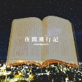 夜間飛行記
