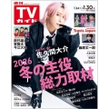 週刊 TVガイド 関東版 2026年 1/30号 [雑誌]