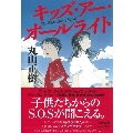 キッズ・アー・オールライト
