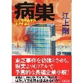 病巣 巨大電機産業が消滅する日