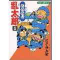 落第忍者乱太郎(1)