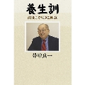 「養生訓」最後まで生きる極意