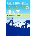 USJを劇的に変えた、たった1つの考え方 成功を引き寄せるマーケティング入門