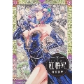 紅椿妃 2 青騎士コミックス