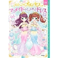 ふたごのプリンセスとマーメイドのときめきドレス