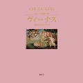 ART GALLERY テーマで見る世界の名画 1 ヴィーナス 豊饒なる愛と美の女神