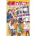 電車で行こう! ショートトリップ&トリック! 京王線で行く高尾山!!