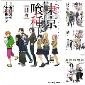 小説版 東京喰種 -トーキョーグール- 4巻セット