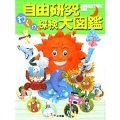 自由研究わくわく探検大図鑑/ADVENTURE-PAL