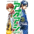 小説アオアシ 3 小学館ジュニア文庫 ジこ 5-3