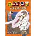 日本史探偵コナン 6 鎌倉時代 五条大橋の相棒 名探偵コナン歴史まんが