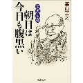 変見自在 朝日は今日も腹黒い