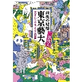 最後の秘境東京藝大 天才たちのカオスな日常