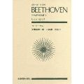 ベートーヴェン 交響曲 第1番 全音ポケット・スコア