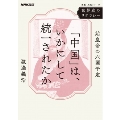 世界史のリテラシー 「中国」は、いかにして統一されたか 始皇帝の六国平定 教養・文化シリーズ