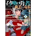 召喚勇者、魔王になる～魔王(オレ)は勇者(オレ)に倒されるために魔王軍を作ります～(1)