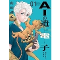AIの遺電子Blue Age 1 少年チャンピオン・コミックス