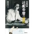 音楽家近衞秀麿の遺産
