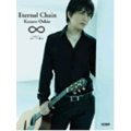 押尾コータロー 「Eternal Chain」