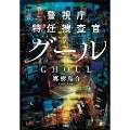 警視庁特任捜査官 グール