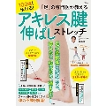 「足」の専門医が教える 100歳まで歩ける! アキレス腱伸ばしストレッチ TJ MOOK