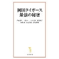 岡田タイガース最強の秘密 宝島社新書 701