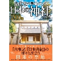 古代史の舞台となった日本の神社200選