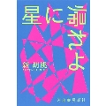 星に帰れよ