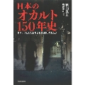 日本のオカルト150年史 日本人はどんな超常世界を目撃してきたか