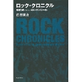 ロック・クロニクル