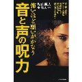 怖いほど願いがかなう 音と声の呪力 琴・鐘・石笛・マントラ・聖歌・和歌はなぜ、神秘の力を呼び覚ますのか?