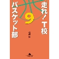 走れ! T校バスケット部 9