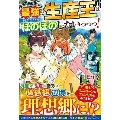 最強の生産王は何がなんでもほのぼのしたいっっっ!