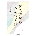 古文読解のための文法